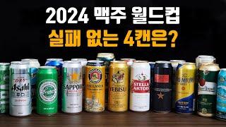 맥주만 20개 마시고 고른 실패 없는 맥주 조합