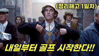 공장에서 짤린 51세 가장이 빡쳐서 골프를 시작하면 벌어지는 일! 전 세계를 놀라게한 미쳐버린 실화 [영화리뷰/결말포함]