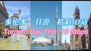 多伦多人推荐：多伦多一日游攻略 | 精彩景点10站 | Toronto Day Trip | 10 must-see stops | 多伦多旅游