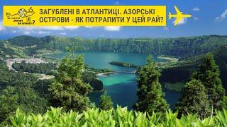 Загублені в Атлантиці. Азорські острови - рай на Землі // Чи є життя зранку на планеті?