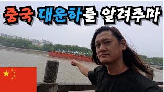 우리에겐 생소한 운하, 중국의 운하는 천년도 넘었다는데?? ! -  중국여행 8 [가오요]경항대운하