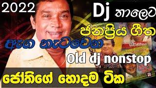 2022 H R Jothipala I මේක අහලම බලන්න I Dj Nonstop I Bass quallty sound I music home