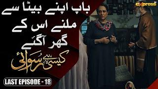 Baap apne Beta ke se mila us ke ghar agy | Kaisi Hai Ye Ruswai | Last Episode 18 | Express TV