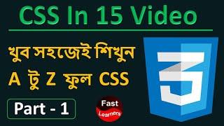 CSS Bangla Tutorial | Part – 1 | CSS Full Course in Bangla | Fast Learners BD