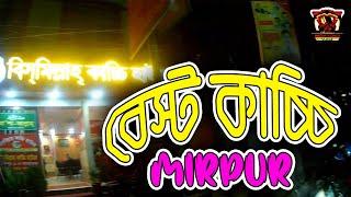 মিরপুরের বিখ্যাত কাচ্চি হাউজ | Bismillah Kacchi House | Mirpur 1 | Shahriar Sanjid Vlogs