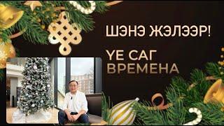 YЕ САГ | ВРЕМЕНА. ШЭНЭ ЖЭЛЭЭР!