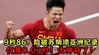 9秒86！中国高中生险破苏炳添亚洲纪录！仅差0.03秒！太神奇了！