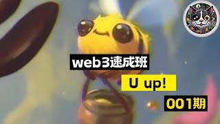 「web3速成班001期」工欲善其事，必先利其器 #MEME #DePIN #gamefi #鏈遊 #區塊鏈遊戲 #比特幣 #以太幣