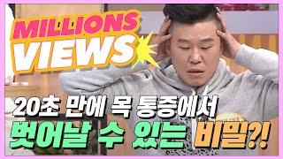 20초 만에 목 통증에서 벗어날 수 있는 비밀은?!