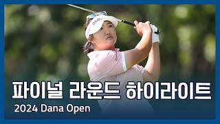 LPGA 2024 Dana Open 파이널 라운드 하이라이트