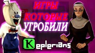 ИГРЫ КОТОРЫЕ ИСПОРТИЛИ Keplerians! (или только Мороженщик)