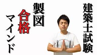 【建築士試験】製図試験を合格するために行った勉強方法5選。一級、二級建築士を目指す人へ