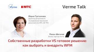 Собственные разработки VS готовое решение: как выбрать и внедрить WFM