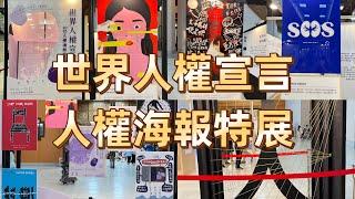 到中正紀念堂看人權海報特展｜小C讀遊趣