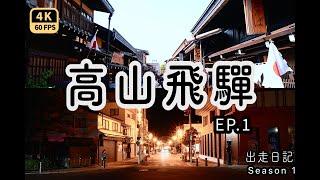 〖Central Region Japan Travel EP1〗Takayama Hida Shopping Old streets Edo period Hida beef 4K60p