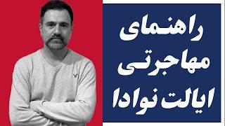 ایالت نوادا برای زندگی: همه چیزهایی که باید بدانید قبل از مهاجرت