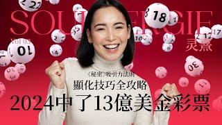 《吸引力法則》2024中了13亿美金彩票 | 显化技巧全攻略 | 你一定会中奖 | 中彩票乐透案例分享 #靈熹 #吸引力法則 #秘密 #心靈成長 #thesecret #suno #thesecret