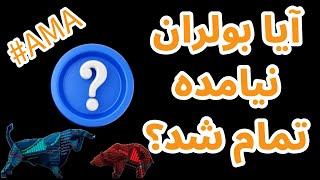 آیا بولران نیامده تمام شد؟ | پاسخ به سوالات رمزارزی شما در پرسش و پاسخ هفتگی تکرارگر