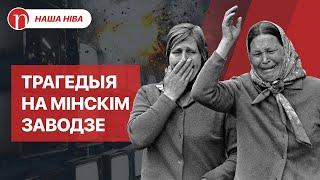 Взрыв на заводе «Горизонт»: подробности трагедии, о которой молчали власти