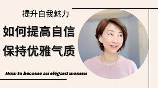 如何变得优雅和有气质 | 提高女性气质的技巧 | 優雅氣質 |自信從容 |  穿着打造优雅与知性 | 女性的礼仪 | 培养自信和优雅 | 内在美和自信 |社交能力 | 女性的优雅老化 40+ 50+