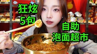 [4K]北京驚現韓國同款泡麵自助超市！58圓狂炫5包，配料加滿。Korean instant noodles self-service supermarket, Beijing, China