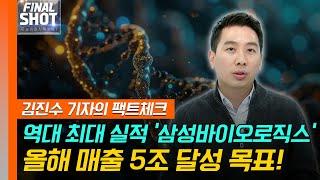 역대 최대 실적 '삼성바이오로직스'... 올해 매출 5조 달성 목표!  | Final Shot (20250205)
