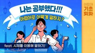 [시원스쿨 아랍어] 아랍어 기초회화 준비 2강