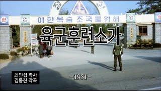 한국군가- 육군훈련소가(Anthem of the KATC)