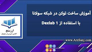 آموزش ساخت توکن در شبکه سولانا با استفاده از Dexlab