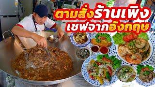 ประวัติไม่ธรรมดา!! เมนูภัตตาคารแต่ราคาริมทาง (ไข่เจียวปูก้อนที่เค้าฮิตกันก็มี)