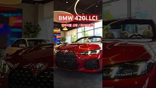 BMW 420i LCI 컨버터블 신형 파이어레드 때깔 쥑이네 #shorts #bmw #420i #LCI ​⁠@bmwtacar