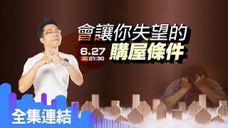 【好房網TV】《Sway說》會讓你失望的購屋條件_全集｜Sway主持 @ohousefun