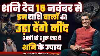 शनि देव 15 नवंबर से इन राशि वालों की उड़ा देंगे नींद अभी से शुरु कर दें शनि के उपाय!