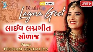 Live Lagngeet Solaj 2023 | Poonam Gondaliya | Bansidhar Live