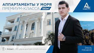 ЖК Дача Доктора Штейнгольца продажа апартаментов премиум-класса в г. Алушта! 101 метр до моря!