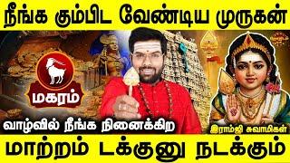 மகரம் வணங்க வேண்டிய முருகன் சொல்ல வேண்டிய மந்திரம் | Simmam | Ramji swamigal | Jothidam tv