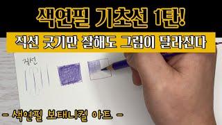 Colored Pencil Botanical Art/Colored Pencil Basic Line #1//Video for Beginners with Colored Pencils