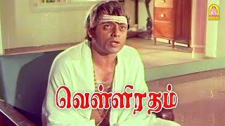 அந்த அம்பாளே என்ன ஏமாத்திட்டா ! |Velli Ratham HD Movie| Vijayakumar |K.R Vijaya
