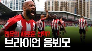 데이터로 본 음뵈모, 맨유에 어울릴까?