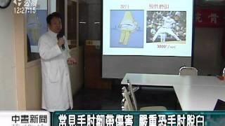 20110927 公視中晝新聞 手肘痠痛 當心肘關節韌帶傷害