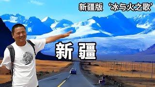 具有‘’冰与火之歌‘’的新疆，神奇之处到底在什么地方，一起感受一下新疆的地大物博【大海去旅行】