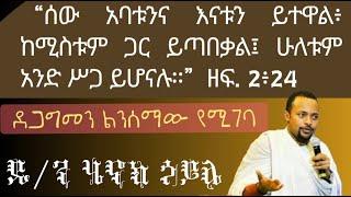 ሰው እናትና አባላቱን ይተዋል ዲ/ን ሄኖክ ኃይሌ ስብከት Dn. henok haile new sibket