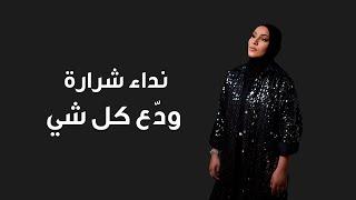 Nedaa Shrara - Wadaa Kel Shi [Official Lyric Video] (2024) / نداء شرارة - ودع كل شي