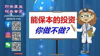 【財務醫生】保本基金-能保本的投資你做不做？