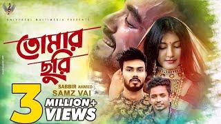 Tomar Churi | Sabbir Ahmed | Samz Vai | Shamima Afrin Omi | Rakib Fuhat | Official Music Video 2020