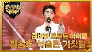 [최고의 5분] 준비된 트로트 아이돌 장송호! MBN 220201 방송