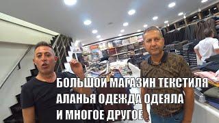 АЛАНЬЯ БОЛЬШОЙ МАГАЗИН ТЕКСТИЛЯ ЖЕНСКАЯ МУЖСКАЯ ОДЕЖДА ТКАНИ ОДЕЯЛА ПОЛОТЕНЦА