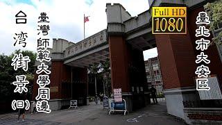 20201012 臺灣師範大學周邊(日)_台灣街景 (National Taiwan Normal University Surrounding Daytime Taiwan Street)