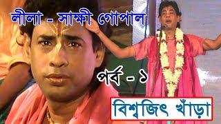 Biswajit Khanra New Lila Kirtan || বিশ্বজিৎ খাঁড়া নতুন কীর্তন