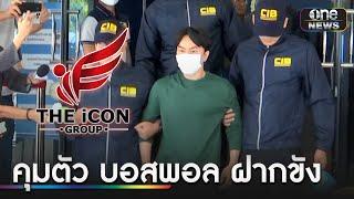 คุมตัว "บอสพอล" ฝากขังศาลอาญา ค้านประกันตัว | ข่าวเที่ยงช่องวัน | สำนักข่าววันนิวส์